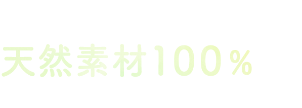 あなたに、わたしに、天然素材100％　Natural Clear-AURA-　除菌スプレー